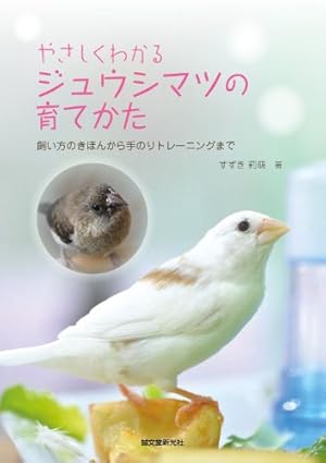 【中古】 よくわかるジュウシマツの飼い方ふやし方/つちや書店/大久保巨 やさしくわかる ジュウシマツの育てかた: 飼い方のきほんから手